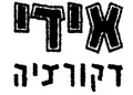 לוגו אידי דקורציה